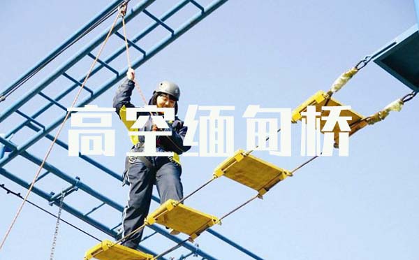 高空缅甸桥